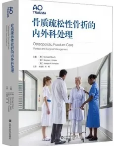 骨质疏松性骨折的内外科处理