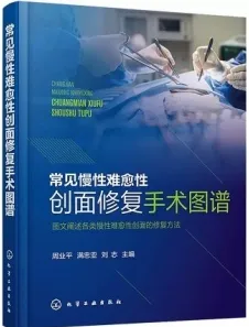 常见慢性难愈性创面修复手术图谱