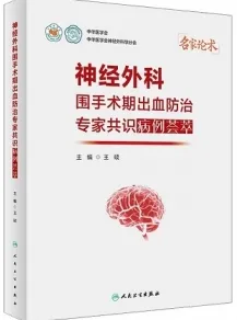 神经外科围手术期出血防治专家共识病例荟萃
