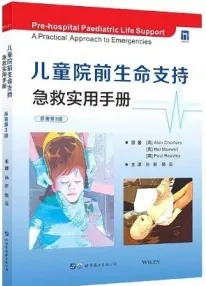 儿童院前生命支持急救食用手册 第3版