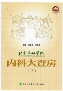 北京协和医院内科大查房（三）