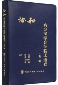 协和内分泌综合征临床速查 第二版