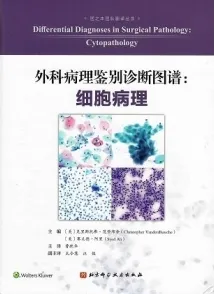 外科病理鉴别诊断图谱 细胞病理