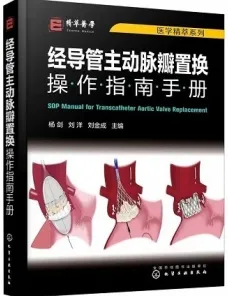 经导管主动脉瓣置换操作指南手册
