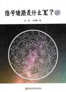 信号通路是什么鬼