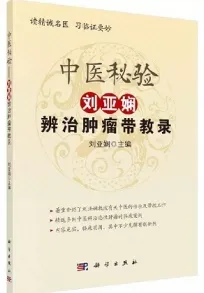 中医秘验 刘亚娴辨治恶性肿瘤带教录