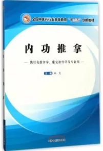 内功推拿