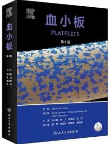 血小板 第4版