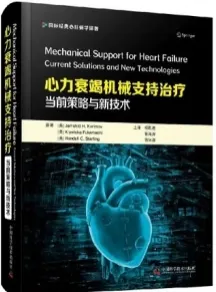 心力衰竭机械支持治疗