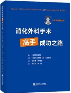 消化外科手术高手成功之路
