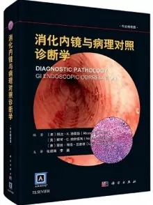 消化内镜与病理对照诊断学