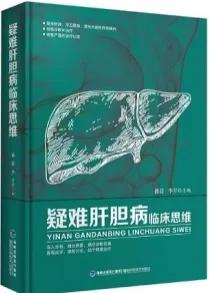 疑难肝胆病临床思维