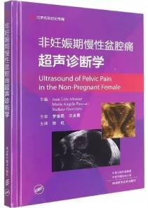 非妊娠期慢性盆腔痛超声诊断学