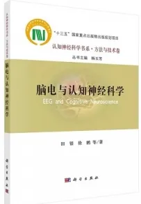 脑电与认知神经科学