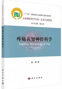 疼痛认知神经科学