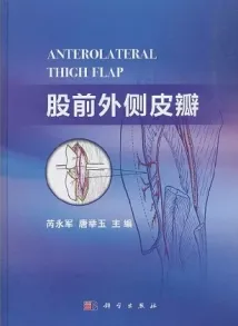 股前外侧皮瓣