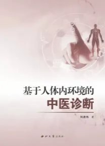 基于人体内环境的中医诊断