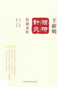 王新明独特针灸经验真传