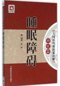 睡眠障碍 大国医经典医案诠解 病症篇