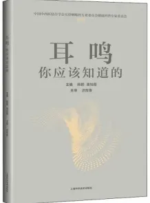 耳鸣 你应该知道的