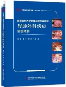 首都医科大学附属北京友谊医院胃肠外科疾病病例精解