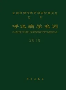 呼吸病学名词 2018