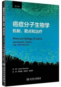 癌症分子生物学 机制、靶点和治疗 第4版