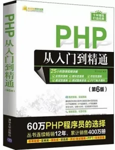 PHP从入门到精通（第6版）