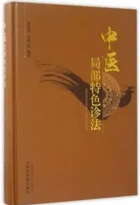 中医局部特色诊法
