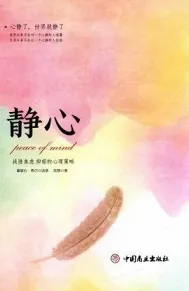 静心 战胜焦虑·抑郁的心理策略
