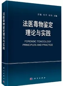 法医毒物鉴定理论与实践