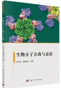 生物分子分离与表征