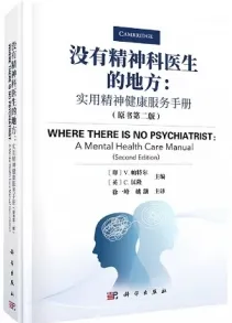 没有精神科医生的地方 实用精神健康服务手册（原书第二版）