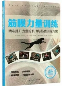 筋膜力量训练 精准提升力量的肌肉与筋膜训练方案