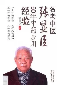 名老中臣张显臣60年中药应用经验