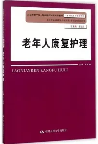 老年人康复护理