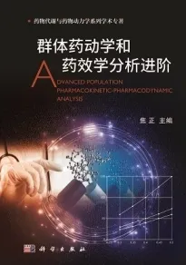 群体药动学和药效学分析进阶