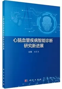 心脑血管疾病智能诊断研究新进展