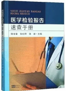 医学检验报告速查手册