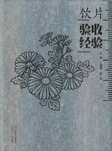 饮片验收经验