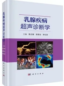 乳腺疾病超声诊断学