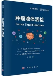 肿瘤液体活检
