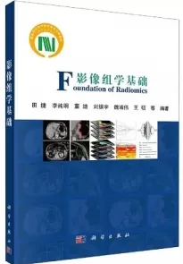 影像组学基础