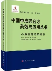 中国中成药名方药效与应用丛书 心血管神经精神卷