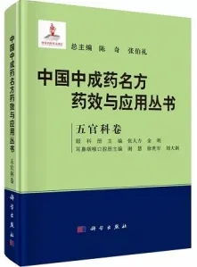 中国中成药名方药效与应用丛书 五官科卷