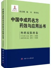 中国中成药名方药效与应用丛书 外科皮肤科卷