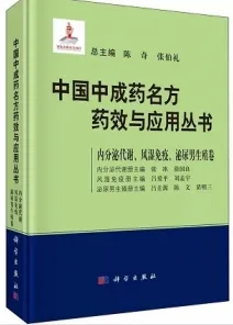 中国中成药名方药效与应用丛书 内分泌代谢、风湿免疫、泌尿男生殖卷