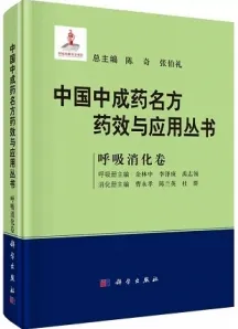 中国中成药名方药效与应用丛书 呼吸消化卷