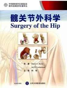 髋关节外科学