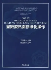 显微瓷贴面标准化操作